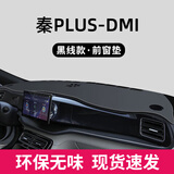 博尔改专用比亚迪秦plusdmi中控台防晒垫仪表台防晒避光垫车内装饰配件