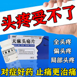 天麻头痛片 头痛药 治头疼偏头痛神经性头疼血管性头痛太阳穴痛前额痛经常头痛后脑勺疼 止疼阵痛药 【组合治疗 双效止痛 医师推荐】3+3盒装