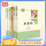九年级必读名著 人教版 水浒传 儒林外史 艾青诗选 简爱 人民教育出版社初三课外书目初中生读物课外阅读书籍原著 正版完整版无删减版 九年级上册-必读-全7本 艾青诗选人文版和水浒传等