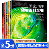 国家地理动物百科全书奇妙的动物界两栖爬行蜥蜴鳄鱼蛇龟无脊椎软体动刺胞环节（全5册)了解动物界百科读物?[0-6岁] 
