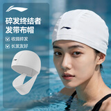李宁（LI-NING）泳帽男女长发舒适布游泳帽时尚护耳不勒头不粘发泳帽6014白色