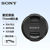 索尼（SONY）原装镜头盖 微单镜头原装保护盖 77mm索尼原装镜头盖