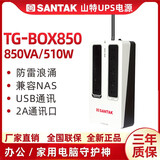山特TG-BOX850 UPS不间断电源NAS自动识别备用电源850VA 510W办公 TG-BOX850 850VA/510W NAS