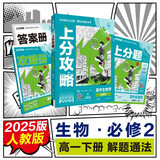 2025版高中必刷题 上分攻略 高一下 生物学 必修 第二册 人教版 教材同步练习册 理想树图书