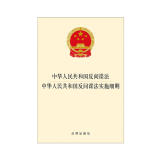 中华人民共和国反间谍法·中华人民共和国反间谍法实施细则