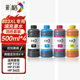 彩格适用惠普HP喷墨打印机墨水803墨盒专用500ML连供填充彩色墨盒1112 2131 1111 2132 2621 2622 2623 2628墨水
