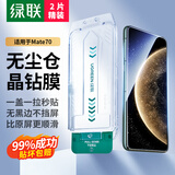 绿联适用华为mate70钢化膜 mate70手机膜 无尘仓秒贴抽拉膜 高清全屏覆盖防指纹防摔保护贴膜55841