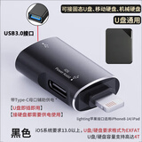 XARO适用iPhone13 14ProMax苹果16手机OTG外接移动硬盘连接固态硬盘ipad读取U盘USB转换器OTG转接头 黑色【适用苹果lighting接口】OTG二合一