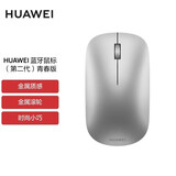 华为HUAWEI 原装蓝牙4.0无线鼠标 笔记本台式机家用办公商务通用激光 轻薄便携matebook 全新简装-蓝牙鼠标(第二代)青春版银色+鼠标垫