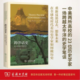 跨洋话史：在全球化时代做历史