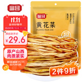 富昌 黄花菜230g 山西特产 山珍南北干货 金针菜干 煲汤配菜 忘忧草