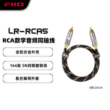 飞傲（FiiO）LR-RCA5  RCA 164股 5n铜镀银 数字音频 同轴线 L码(150厘米)