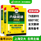 英语六级阅读 备考2025年6月 华研外语 大学英语6级阅读理解180篇专项训练 新题型2024.12