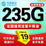 中国移动超大流量卡19元全国通用低月租号码电话卡手机卡非永久无限星纯上网5g大王卡 福建丨超大流量19元235G全国通用套餐省外勿拍