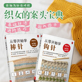 从零开始学编织零基础编织书钩针篇+棒针篇（共2册）初学者手工花样毛线衣教程钩针基础入门学织毛衣的书毛衣编织书籍钩针编织教程织毛衣教程零基础