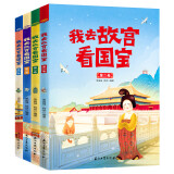 我去故宫看国宝(共4册)寒假阅读寒假课外书课外寒假自主阅读假期读物省钱卡