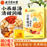 同仁堂（TRT）小吊梨汤免煮即食润燥可搭冰糖雪梨银耳梨汤梨汁养生汤茶滋补120g