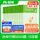 粉笔公考2026国考决战行测5000题10本套国家公务员考试用书题库考公教材公务员考试2026