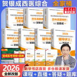 【官方店+可选】2026贺银成考研西医综合 临床医学综合能力 贺银成西医综合 全套共7册