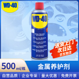 WD-40 金属养护剂 86500 多用途除锈油机械防锈润滑剂除湿消除异响螺栓松动剂500ml 1瓶