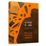 过于喧嚣的孤独 博胡米尔·赫拉巴尔