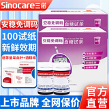 三诺（SANNUO） 安稳免调码血糖试纸100片家用血糖测试仪器全自动试条 (无仪器)100片试纸+100针棉
