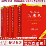 【正版包邮】2024新版 中华人民共和国民法典注释本 第三版第3版 法律出版社 民法典条文释义解读实用法律书籍 新华文轩旗舰店 【2024新版】民法典+刑法+刑诉+民诉