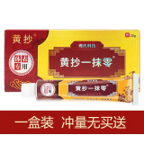 黄抄一抹灵抑菌乳膏官方正网品潮湿舒痒真菌皮肤外用草本小软膏 黄抄一抹零（一盒装冲量无买送）