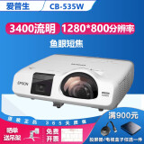 爱普生（EPSON）二手投影仪家用1080P高清4K商务办公会议智能家庭影院3LCD长焦激光短焦 CB-535W （3400流明 鱼眼短焦）家用办公 99成新