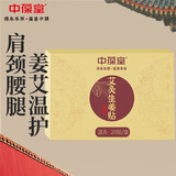 中葆堂艾灸生姜贴20贴/盒 温暖贴生姜贴温敷贴颈肩腰腿痛非膏药贴