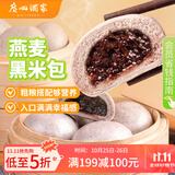 广州酒家利口福 燕麦黑米包750g 20个 早餐半成品 杂粮粗粮包子 速食美食