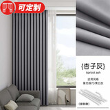 未来式窗帘定制定做2026新款加厚棉麻客厅卧室书房遮光隔音轻奢现代简约 杏子灰 米