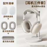 NACCITY适用苹果airpods max保护套airpodsmax保护壳头戴式耳罩1/2代四件套头梁紫色透明硅胶星光色耳垫 【3件套】透明外壳+星光色耳罩套+星光色头梁套 苹果 AirPods M