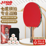 红双喜（DHS）乒乓球拍七星级横拍H7002柚木面材+碳素附拍包+乒乓球