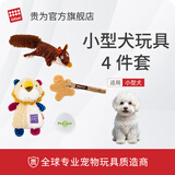 贵为狗玩具4件套小型犬小狗狗玩具球响纸发声磨牙耐咬比熊宠物玩具