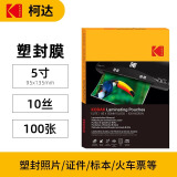 KODAK柯达塑封膜5寸塑封机过塑膜10丝照片膜过胶过塑膜热缩膜自封透明过胶纸过塑机封塑膜100张9891-620