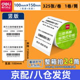 得力三防热敏标签纸30 40 50 60电子面单打印机热敏贴纸防水防油不干胶多规格打印纸 竖版 宽100*高150(1卷/筒共325张)