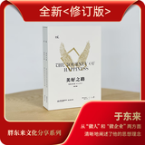 胖东来授权 独家官方售卖 胖东来文化分享系列全书 美好之路 走在信仰的路上 美好之路（新修订版）(2本)