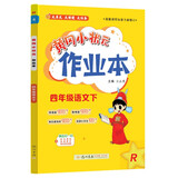 2025春季黄冈小状元作业本新版四年级下册语文人教部编版R小学4年级天天练单元同步训练练习册