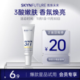 肌肤未来（SKYNFUTURE）377美白透亮身体乳10g保湿滋润提亮肤色