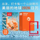 【微瑕品】中国国家地理《美丽的地球2026日历》 美丽的地球 2026日历  出发打卡每一个心动瞬间 2026与中国国家地理一起 遇见新的人生瞬间日历 发书评嬴免单马年抽红运 时来运转 借运观天