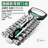 绿林（GREENER）工业级棘轮套筒扳手快速扳手双向大中小飞自动省力72齿弯柄汽修 旗舰款弯柄72齿3/8中飞23件套