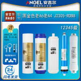 安吉尔净水器滤芯J2305-ROB8全套A4/A6/J1205-ROB8C正品J1105原装 J2305-ROB8【全套原装】老A6/A4