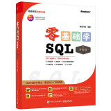 【2024全新升级】零基础学SQL（升级版）（全彩印刷）