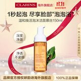 娇韵诗Clarins温和焕活洁面慕丝150ml氨基酸清洁护肤品进口女生双11礼物