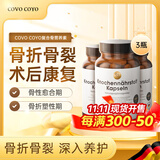 COVO COYO进口骨折营养品补品骨折骨裂恢复的药促进骨头愈合药骨伤骨折钙片 3瓶周期装【肋骨/腿骨/手骨-愈骨恢复】