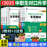 备考2026中职生对口升学考试总复习2025对口升学复习资料教材真题试卷必刷题中专考大专单招中职高职高考语文数学英语2025年全国河南山东河北自选 全国版语数英：3教材+3模拟+3考点
