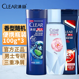 清扬（CLEAR）男士洗发水清爽控油洗发露洗发膏去屑旅行装女士氨基酸洗发水 清扬洗发水 100g*3瓶 【香型随机】