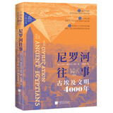 尼罗河往事：古埃及文明4000年 [英]J.艾米·博思韦尔-高斯