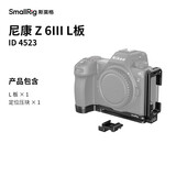 斯莫格（SmallRig）4523 适用尼康Z6 III夜鹰拓展框套件拍摄微单Nikon Z63三代手持手柄摄影摄像套件相机L板兔笼配件